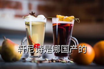 軒尼詩是哪國產的