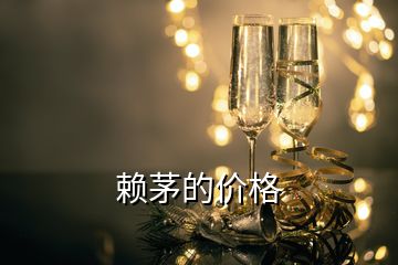 賴茅的價(jià)格