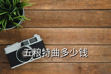 五糧特曲多少錢(qián)