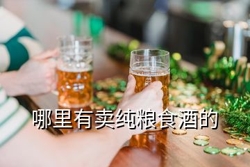 哪里有賣純糧食酒的