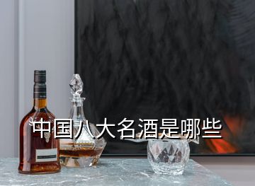 中國(guó)八大名酒是哪些