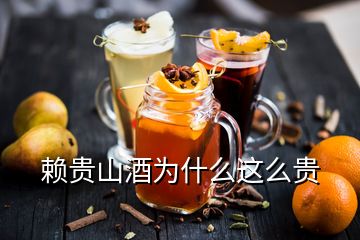 賴(lài)貴山酒為什么這么貴