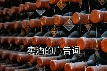 賣(mài)酒的廣告詞