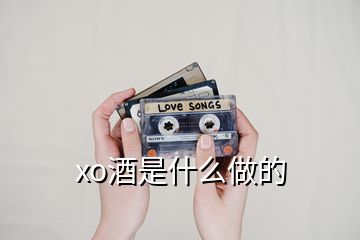 xo酒是什么做的