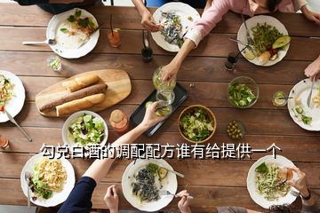 勾兌白酒的調(diào)配配方誰有給提供一個(gè)