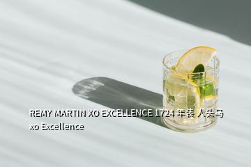 REMY MARTIN XO EXCELLENCE 1724 年裝 人頭馬xo Excellence