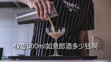 42度500ml如意郎酒多少錢啊