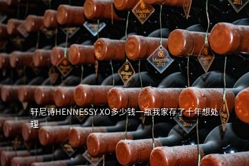 軒尼詩HENNESSY XO多少錢一瓶我家存了十年想處理