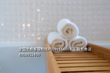 全國免費客服熱線4008915400人工服務(wù)電話4008915400