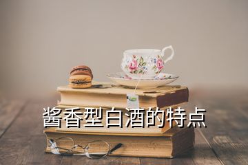 醬香型白酒的特點(diǎn)