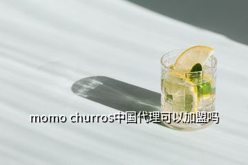 momo churros中國代理可以加盟嗎