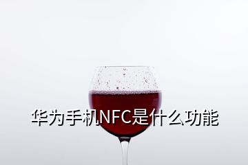 華為手機NFC是什么功能