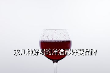 求幾種好喝的洋酒最好要品牌