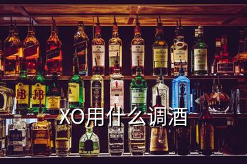 XO用什么調酒