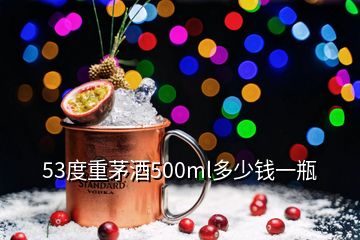 53度重茅酒500ml多少錢一瓶