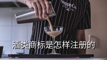 酒類商標是怎樣注冊的