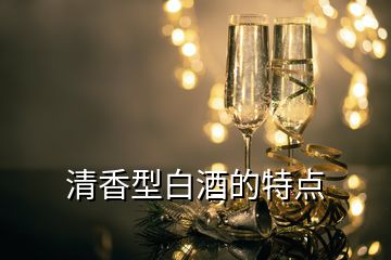 清香型白酒的特點(diǎn)