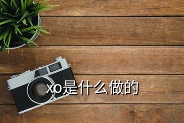 xo是什么做的