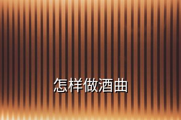 怎樣做酒曲