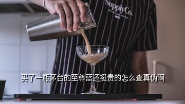 買了一瓶茅臺的至尊藍(lán)還挺貴的怎么查真?zhèn)伟?></p>
<h2 id=