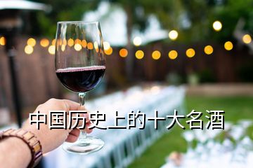 中國歷史上的十大名酒