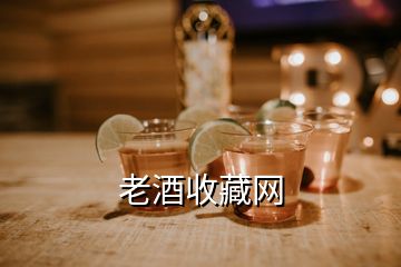 老酒收藏網(wǎng)