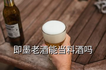 即墨老酒能當(dāng)料酒嗎