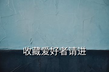 收藏愛好者請(qǐng)進(jìn)