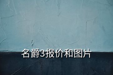 名爵3報價和圖片