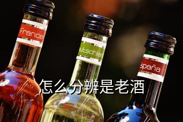 怎么分辨是老酒