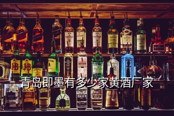 青島即墨有多少家黃酒廠家