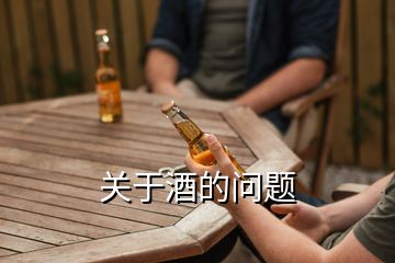 關(guān)于酒的問(wèn)題