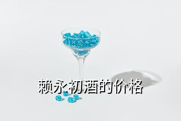 賴永初酒的價(jià)格