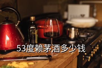 53度賴茅酒多少錢