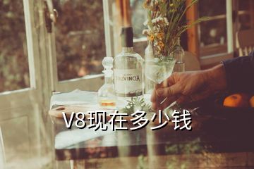 V8現(xiàn)在多少錢