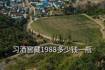 習酒窖藏1988多少錢一瓶