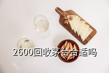 2600回收茅臺合適嗎