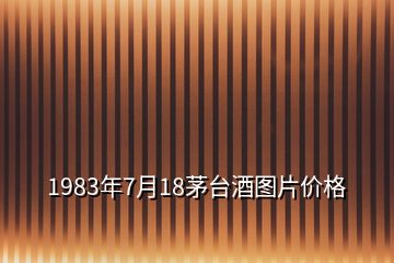 1983年7月18茅臺(tái)酒圖片價(jià)格