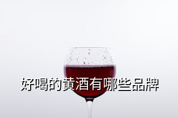 好喝的黃酒有哪些品牌