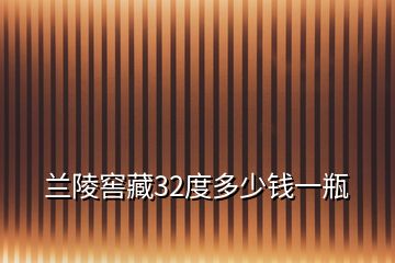 蘭陵窖藏32度多少錢一瓶