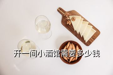 開一間小酒館需要多少錢