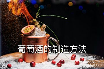 葡萄酒的制造方法