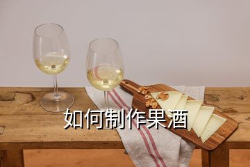 如何制作果酒