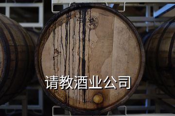 請教酒業(yè)公司