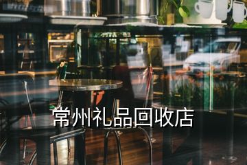 常州禮品回收店