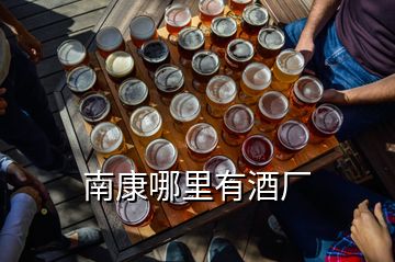 南康哪里有酒廠