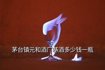 茅臺鎮(zhèn)元和酒廠基酒多少錢一瓶