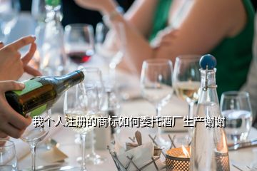 我個人注冊的商標如何委托酒廠生產謝謝