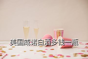 美國威諾白酒多錢一瓶