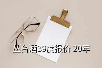 叢臺酒39度報價 20年